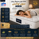 تشک سوپر میکروفنر رویال 140*200 تشک سوپر لوکس
