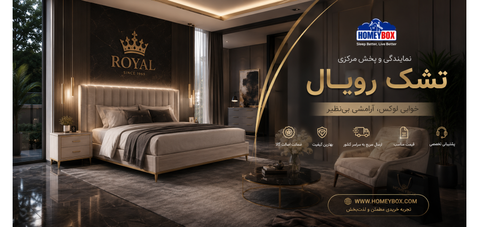 نمایندگی و پخش مرکزی تشک رویال | فروش تشک رویال در هومی باکس