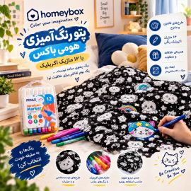 پتو رنگ آمیزی هومی باکس 