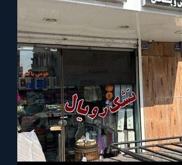 نمای فروشگاه هومی باکس و فروش تشک رویال در تهران