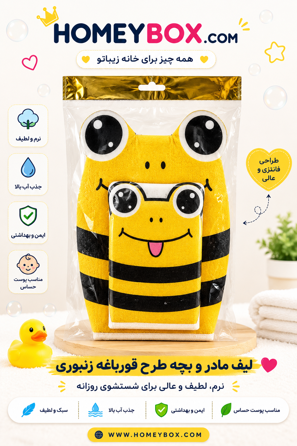 لیف مادر و بچه زنبور شاد