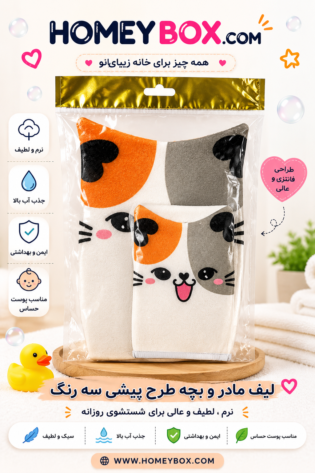 لیف مادر و بچه گربه رنگارنگ